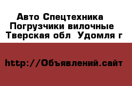 Авто Спецтехника - Погрузчики вилочные. Тверская обл.,Удомля г.